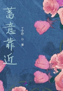蓄意靠近