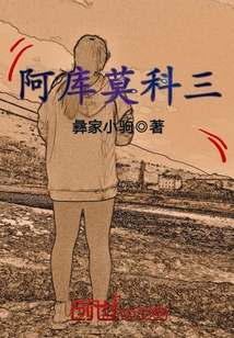 阿庫(kù)莫科三