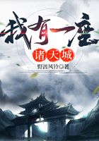 我有一座諸天城在線閱讀
