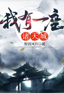 我有一座諸天城