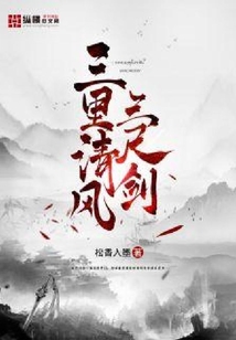 三里清風三尺劍