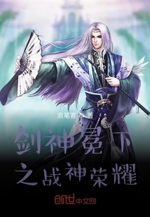 劍神冕下之戰(zhàn)神榮耀