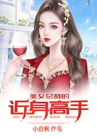 美女总裁的近身高手在线阅读