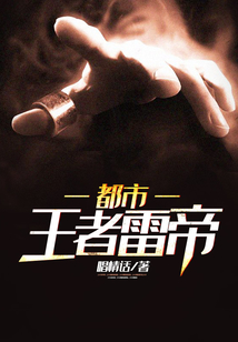 都市王者雷帝