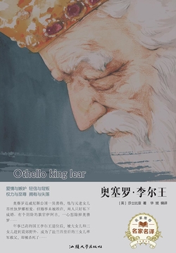 奥赛罗&middot;李尔王 封面