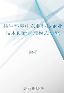 共生环境中农业科技企业技术创新管理模式研究