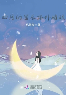 四月的星辰格外耀眼