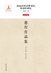 慈燈作品集（偽滿時期文學資料整理與研究：作品卷）