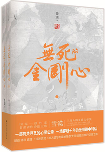 靈魂三部曲:無死的金剛心