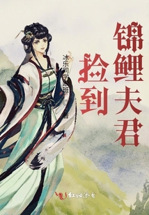 撿到錦鯉夫君
