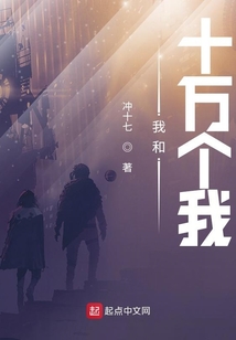 我和十萬個我