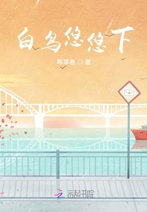 白鳥悠悠下