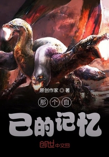 那個(gè)自己的記憶
