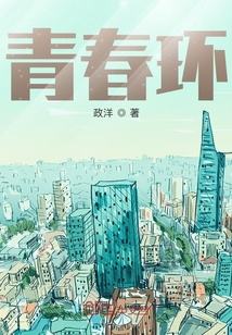青春環(huán)