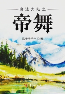 魔法大陸之帝舞