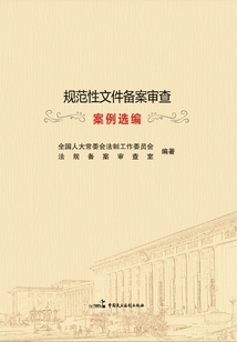 規(guī)范性文件備案審查案例選編