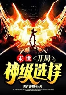 末世：開局神級選擇