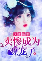 大佬她靠卖惨成为团宠了在线阅读