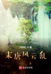 末唐風云亂