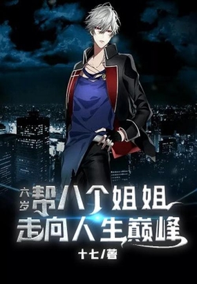 六岁，帮八个姐姐走上人生巅峰在线阅读