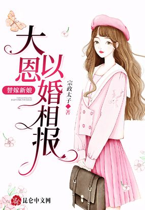 替嫁新娘：大恩以婚相报在线阅读