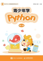 青少年学Python（第2册）在线阅读