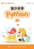 青少年学Python（第2册）