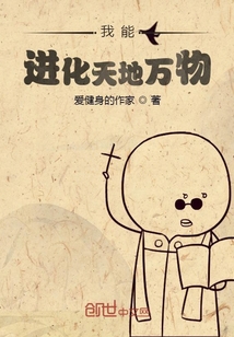 我能進(jìn)化天地萬物