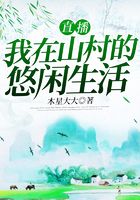 直播:我在山村的悠闲生活在线阅读