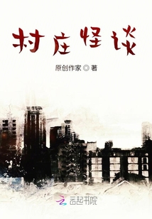 村莊怪談