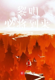 黎明必將到來