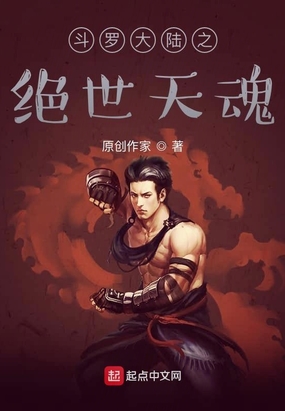 斗罗之绝世天魂在线阅读