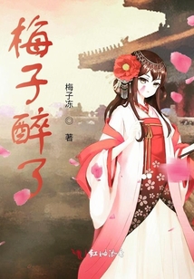 梅子醉了