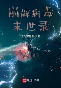 崩解病毒末世錄