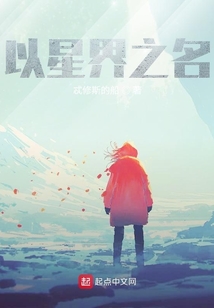 以星界之名