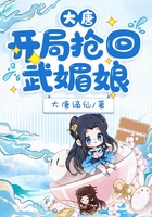 大唐:开局抢回武媚娘在线阅读