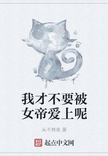 我才不要被女帝愛上呢