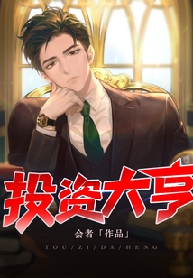 投資大亨
