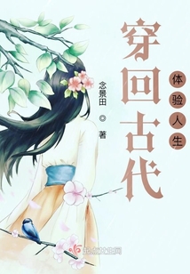 穿回古代體驗人生