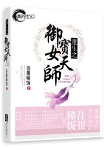 重生之御寶女天師