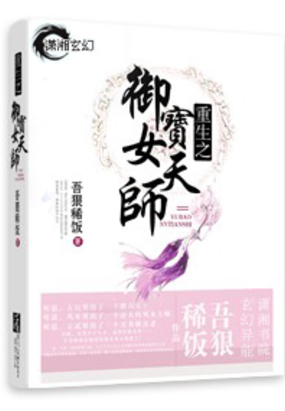 重生之御宝女天师在线阅读