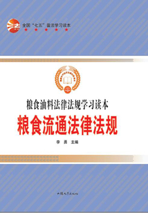 糧食流通法律法規