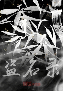 盜名錄