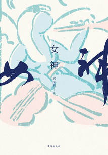 女神