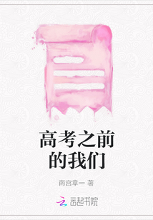 高考之前的我們