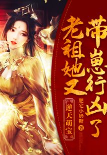 逆天萌寶：老祖她又帶崽行兇了