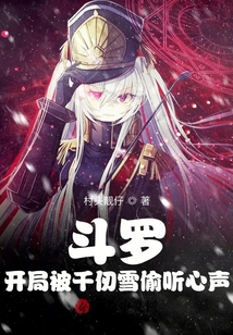 斗羅：開(kāi)局被千仞雪偷聽(tīng)心聲