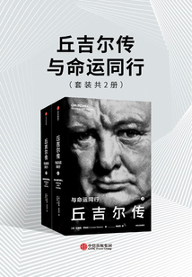 丘吉爾傳:與命運(yùn)同行