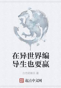 在異世界編導生也要贏