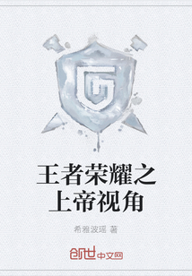 王者榮耀之上帝視角